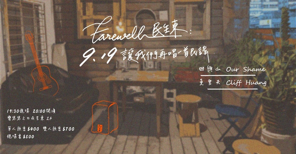 Farewell 民生東：讓我們再唱一首民謠 | 凹與山 x 克里夫