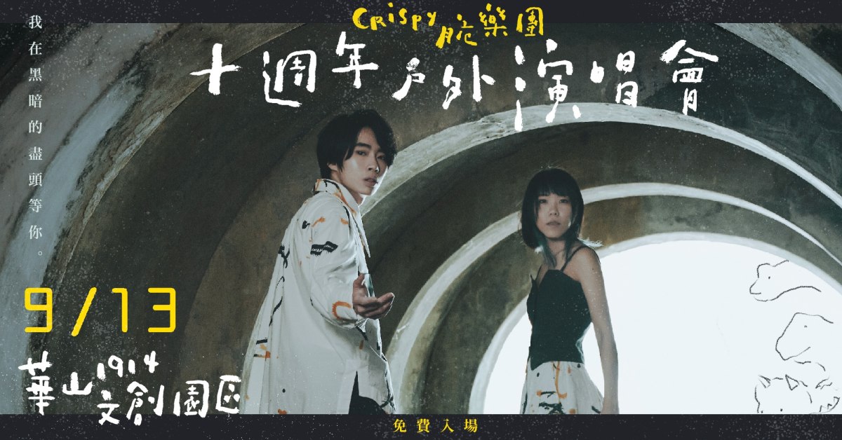 Crispy脆樂團「我在黑暗的盡頭等你」十週年演唱會