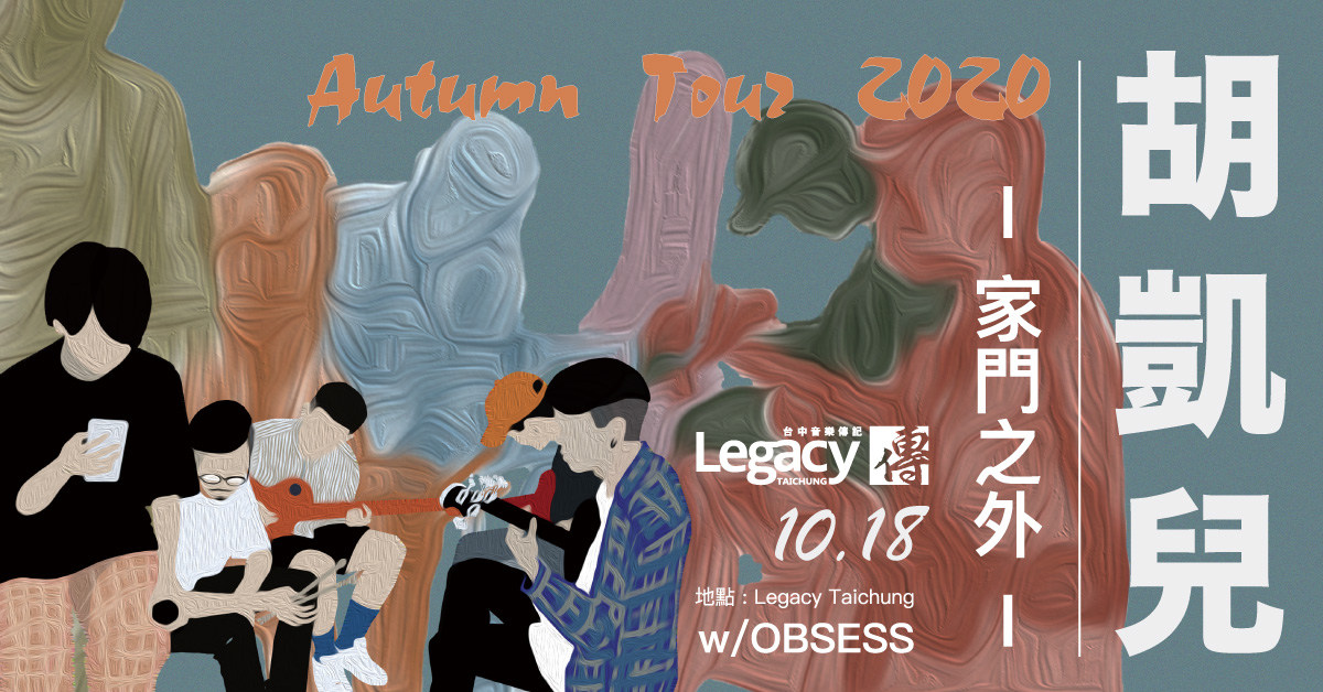 Who Cares 胡凱兒 『家門之外』 Autumn Tour 2020