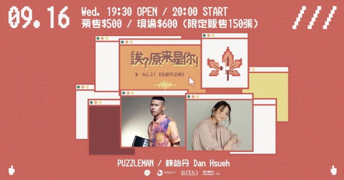 誒？原來是你！Vol. 3：《在秋天之前》