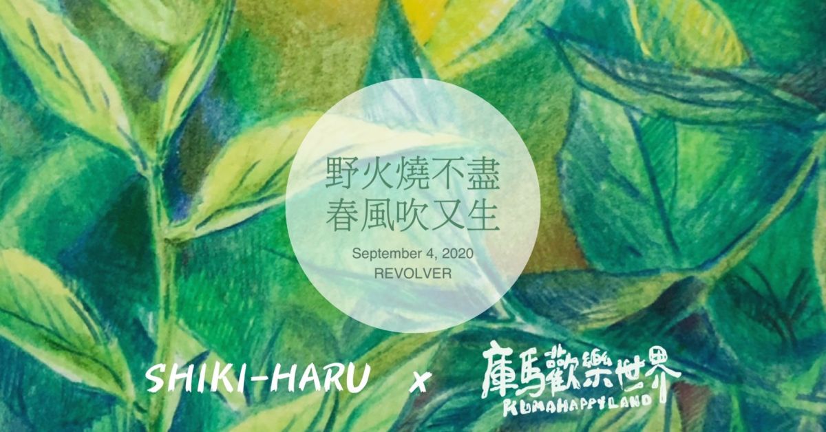 野火燒不盡 春風吹又生