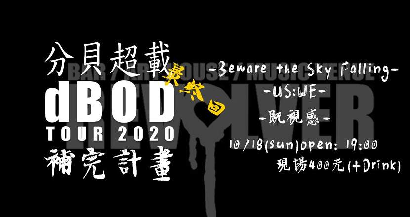 分貝超載 dBOD tour 2020 - 補完計劃最終回