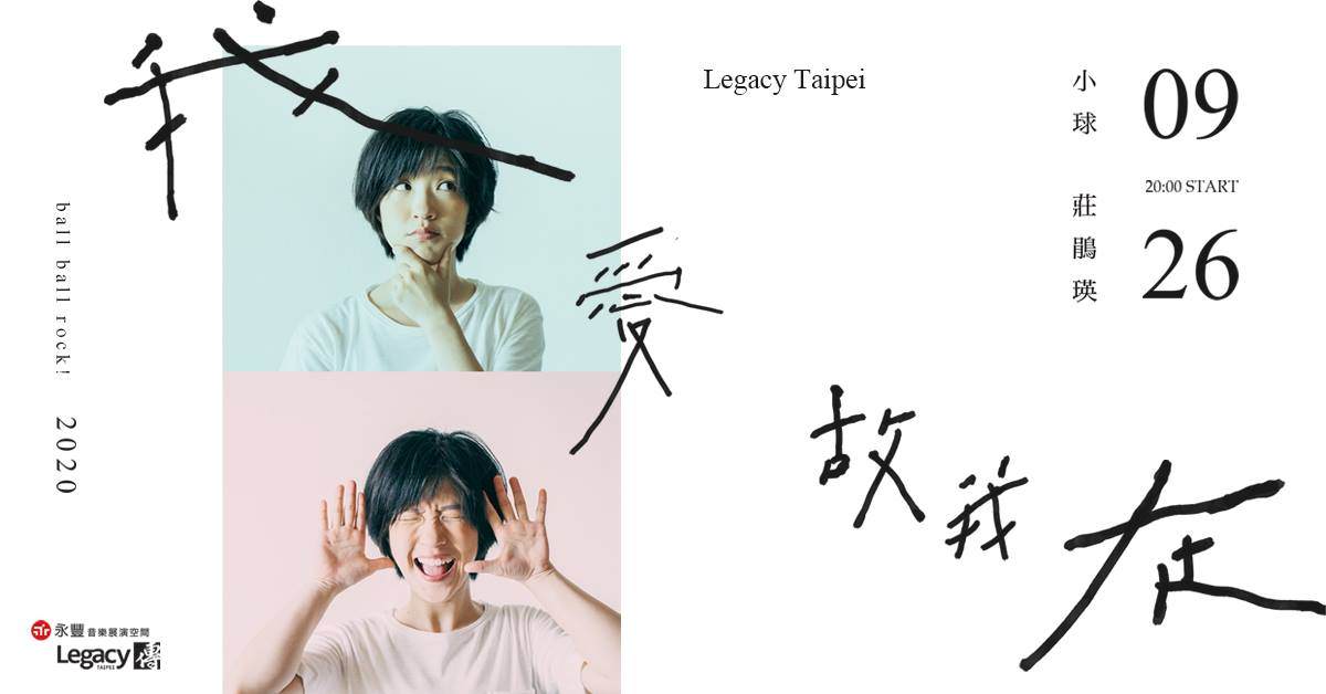 小球(莊鵑瑛)－「我愛故我在」演唱會