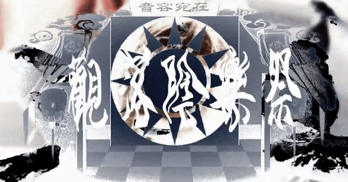 庚子年 觀落陰樂祭