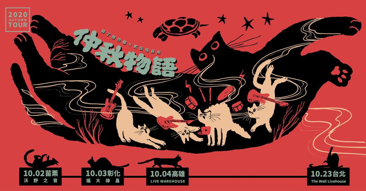仲秋物語・霜降｜薛丁格的貓 × 貳伍吸菸所｜台北場