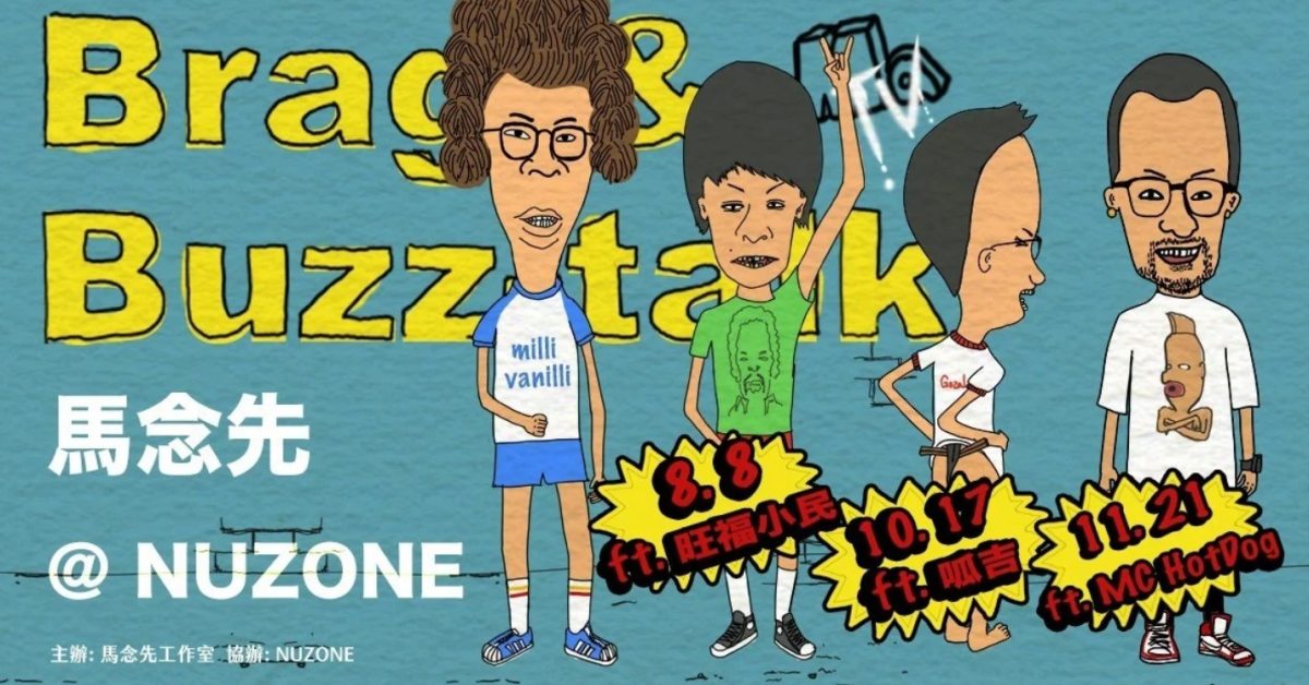 【Brag & Buzz talk 】馬念先 & Friends @ Nuzone
