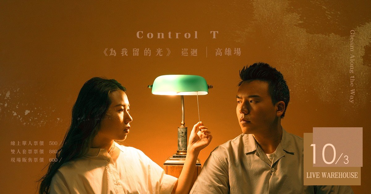 【為我留的光 Gleam Along the Way】巡迴—高雄場