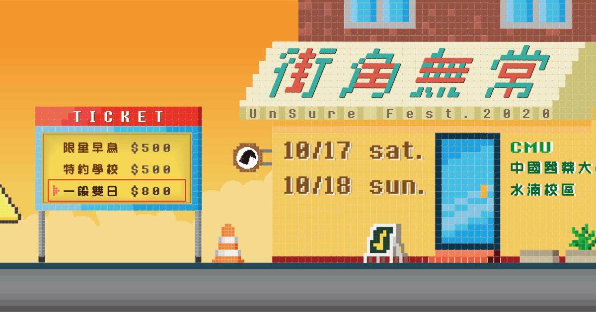 街角無常音樂祭 UnSure FEST 2020