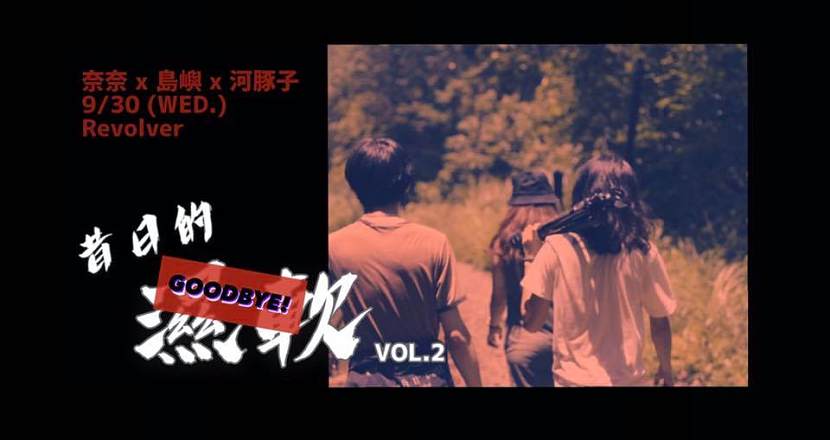 Goodbye! 昔日的濕軟 vol.2