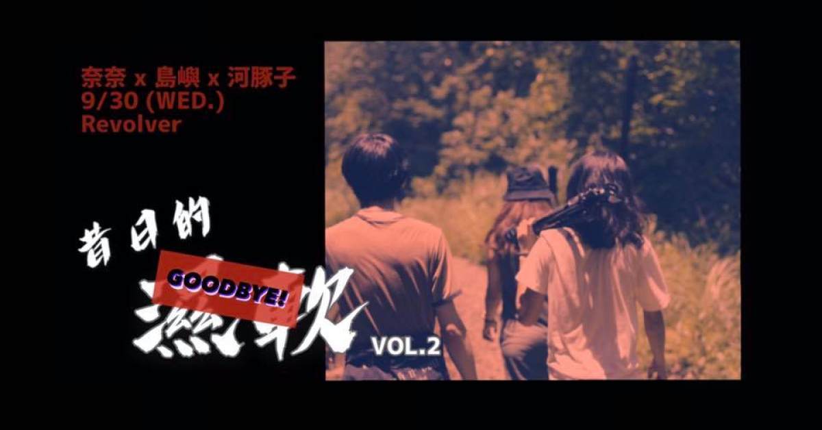 Goodbye! 昔日的濕軟 vol.2