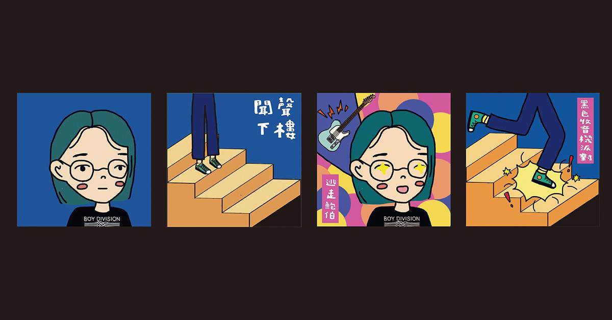 聞聲下樓 Vol.02 - 逃走鮑伯 & 黑色收音機派對
