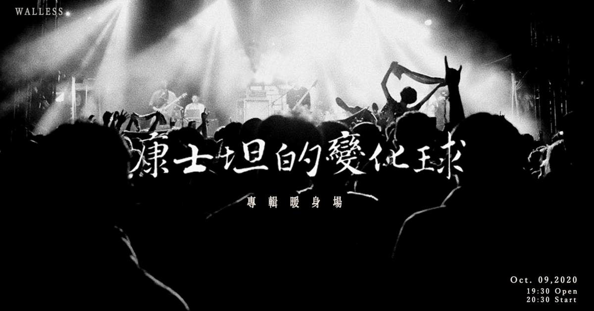 WALLESS：康士坦的變化球 專輯暖身場