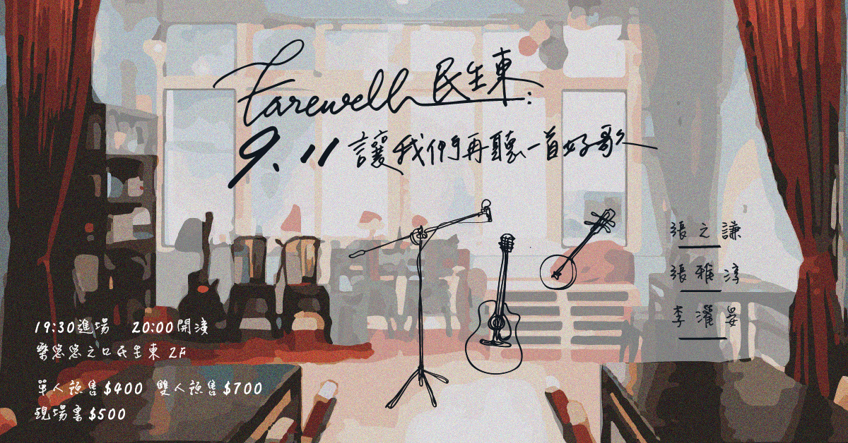 Farewell 民生東：讓我們再聽一首好歌 | 張之謙x張雅淳x李灌晏