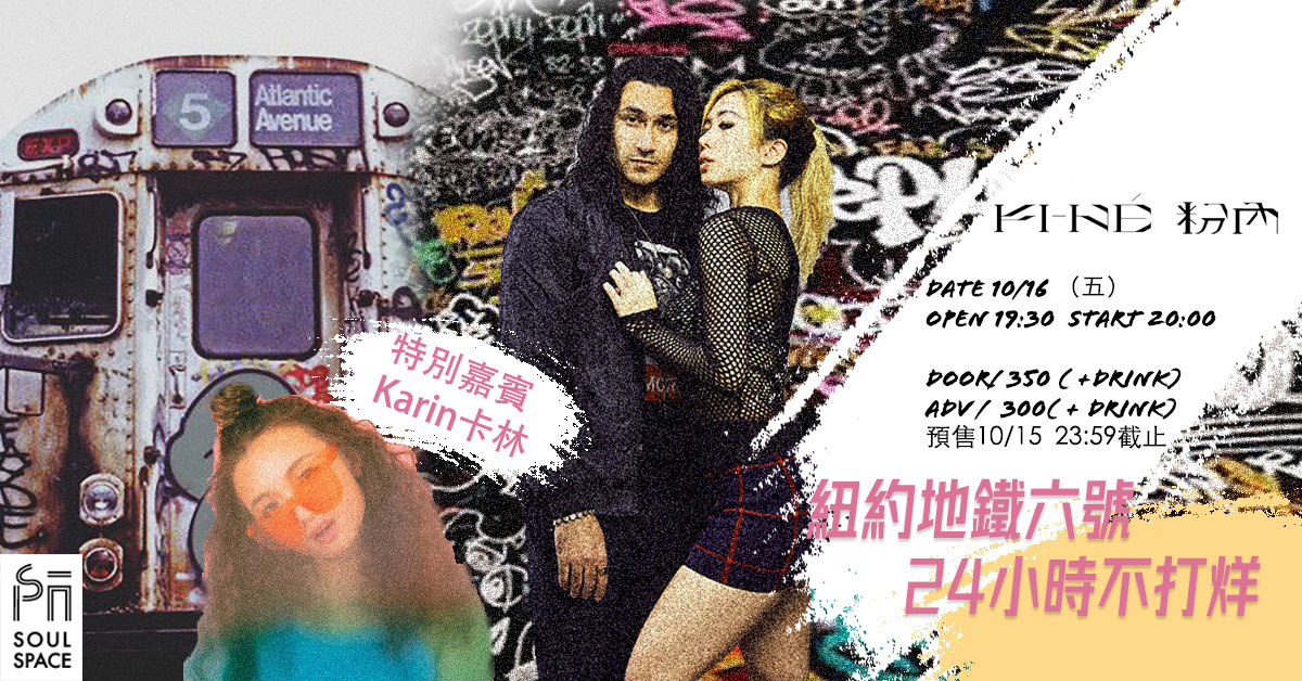 《紐約地鐵六號24小時不打烊》─ Fi-Né粉內