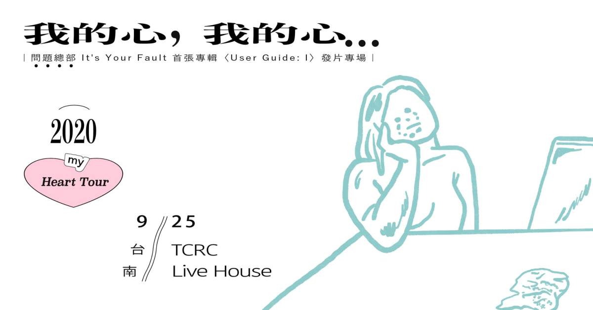 ▷「我的心，我的心⋯⋯」My Heart Tour：台南同學會！♡