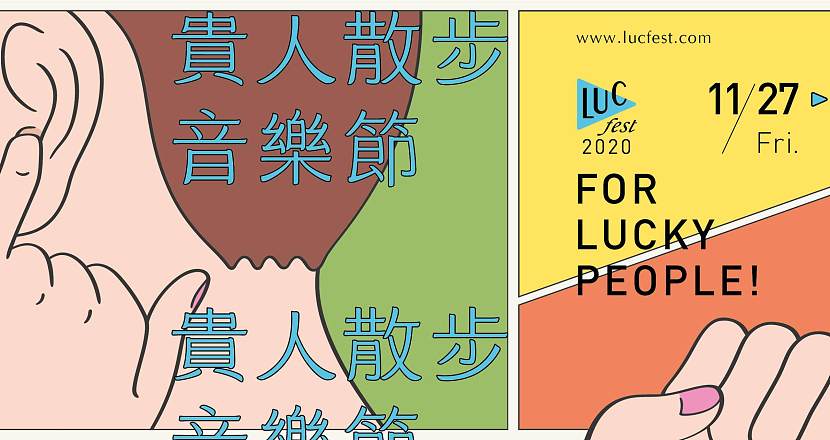 2020 LUCfest 貴人散步音樂節 11/28