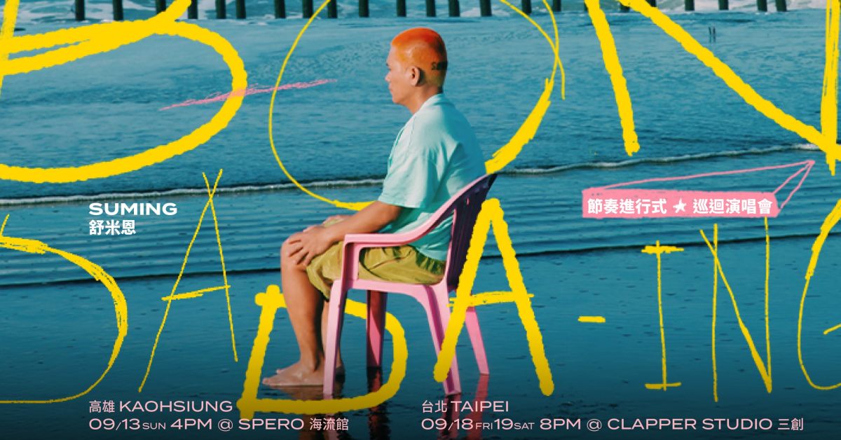 舒米恩《Bondada-ing 節奏進行式》巡迴演唱會－台北安可場