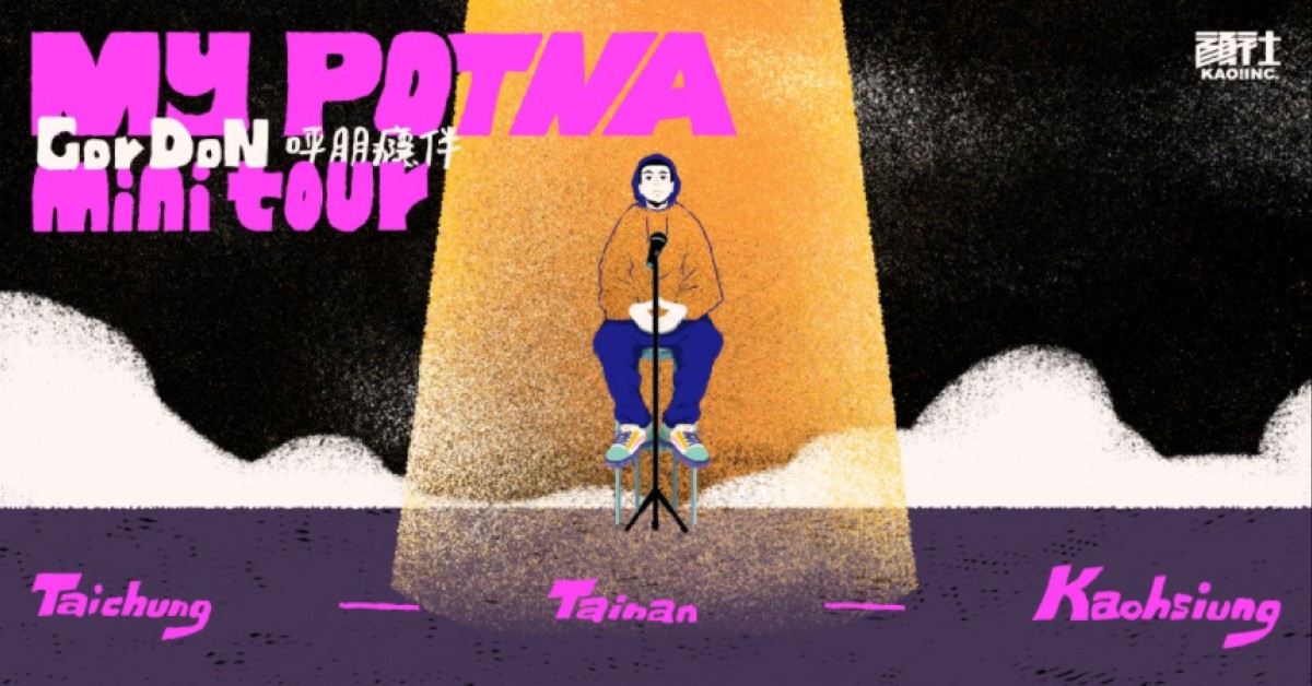 國蛋GorDoN《MY POTNA》mini tour 高雄場