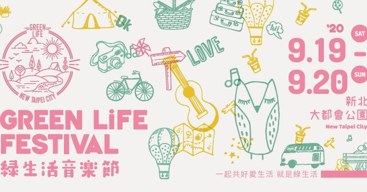 新北市綠生活音樂節 Green Life Festival 09/20