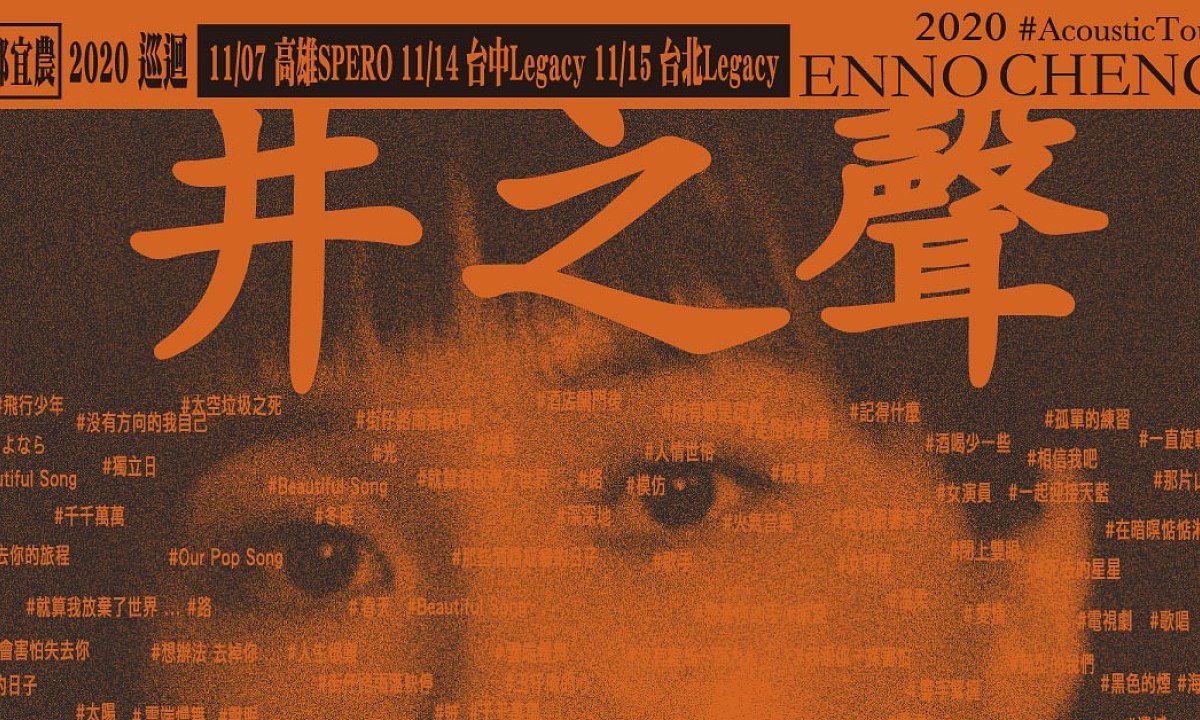 鄭宜農巡迴 井之聲 Acoustictour 台中場 Streetvoice 街聲 最潮音樂社群 鄭宜農巡迴 井之聲 Acoustictour 台中場 Streetvoice 街聲 最潮音樂社群