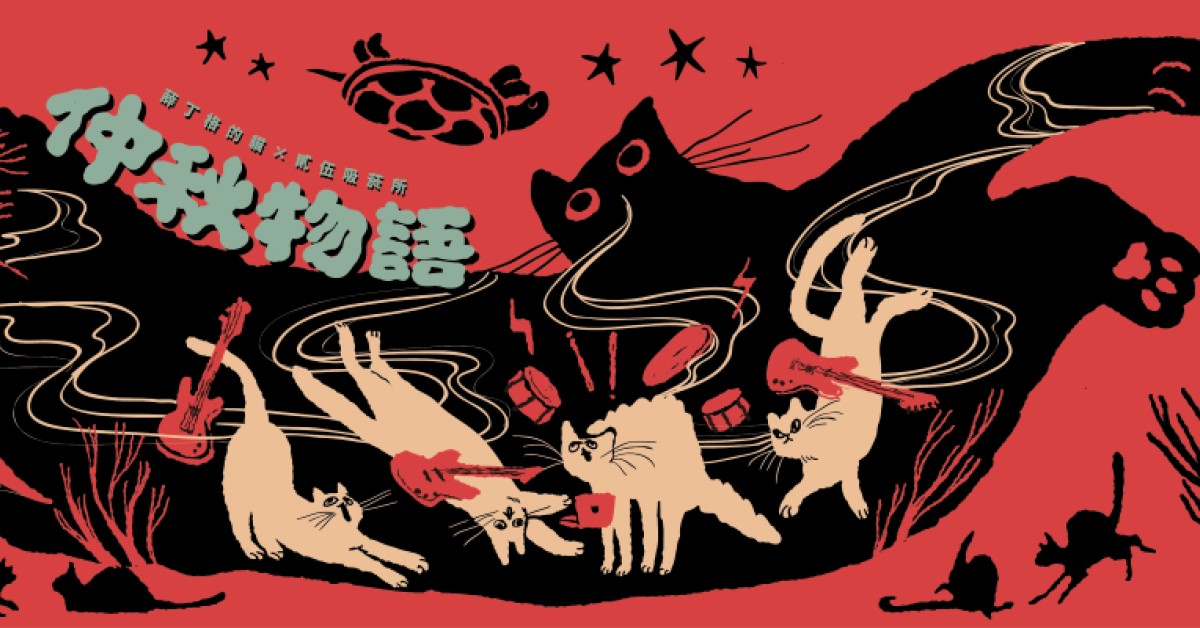 仲秋物語・秋分｜薛丁格的貓 × 貳伍吸菸所｜高雄場