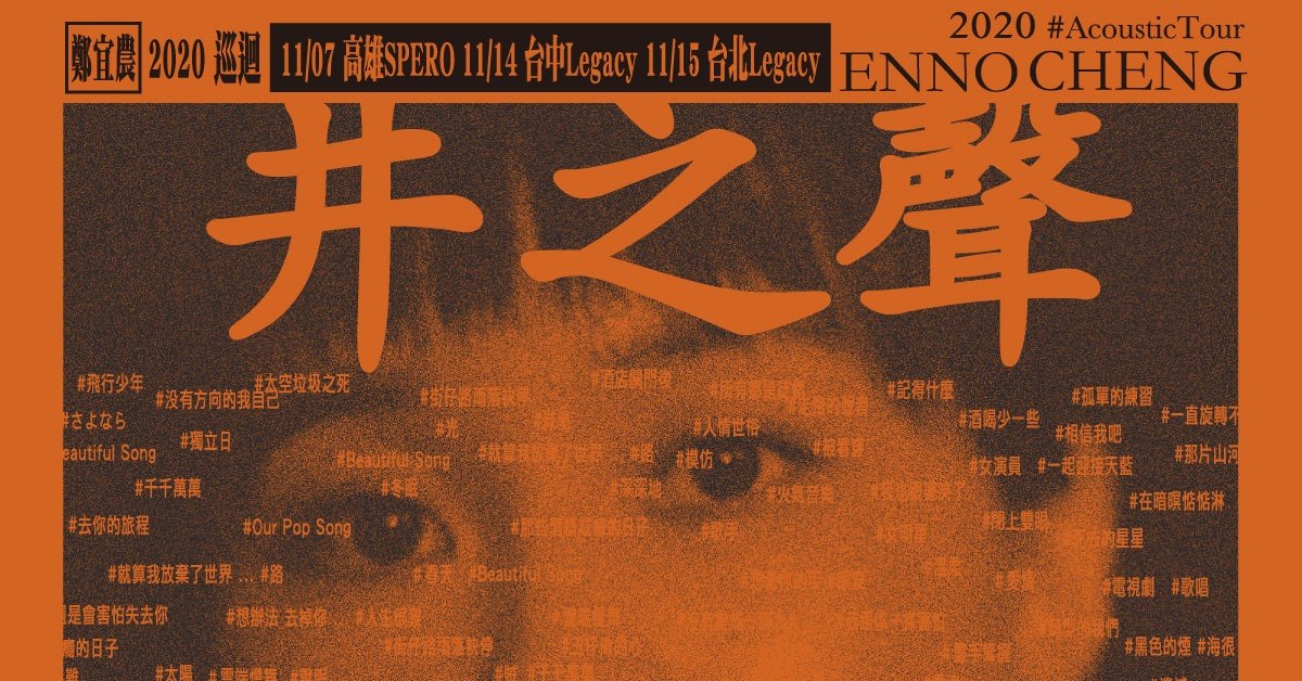 2020 鄭宜農巡迴－井之聲 #AcousticTour - 台北場