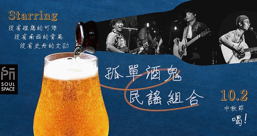中秋限定之【孤單酒鬼民謠組合】可沛 x 肯恩 x 文劭