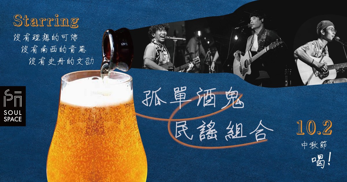 中秋限定之【孤單酒鬼民謠組合】可沛 x 肯恩 x 文劭