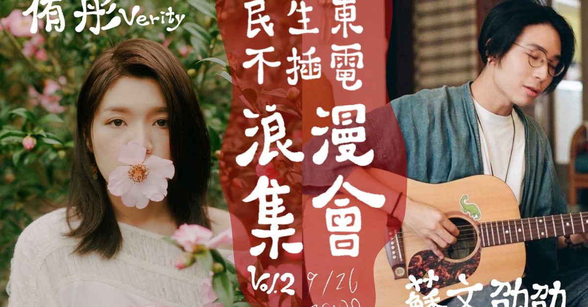 民生東不插電浪漫集會Vol.2 侑彤 Verity x 蘇文劭劭