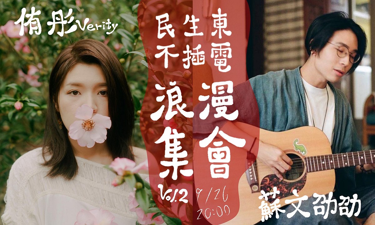民生東不插電浪漫集會vol 2 侑彤verity X 蘇文劭劭 Streetvoice 街聲 最潮音樂社群 民生東不插電浪漫集會vol 2 侑彤verity X 蘇文劭劭 Streetvoice 街聲 最潮音樂社群