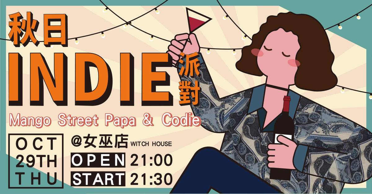 秋日 indie 派對 - Mango Street Papa & Codie