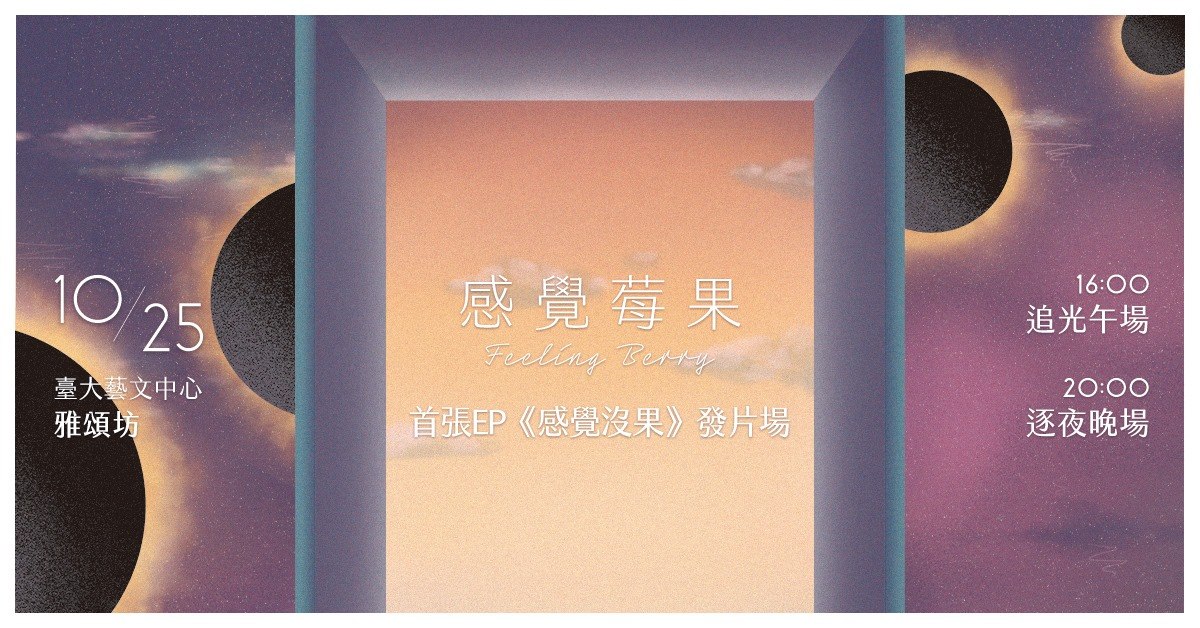 感覺莓果 Feeling Berry 《感覺沒果》EP發片場 - 逐夜晚場