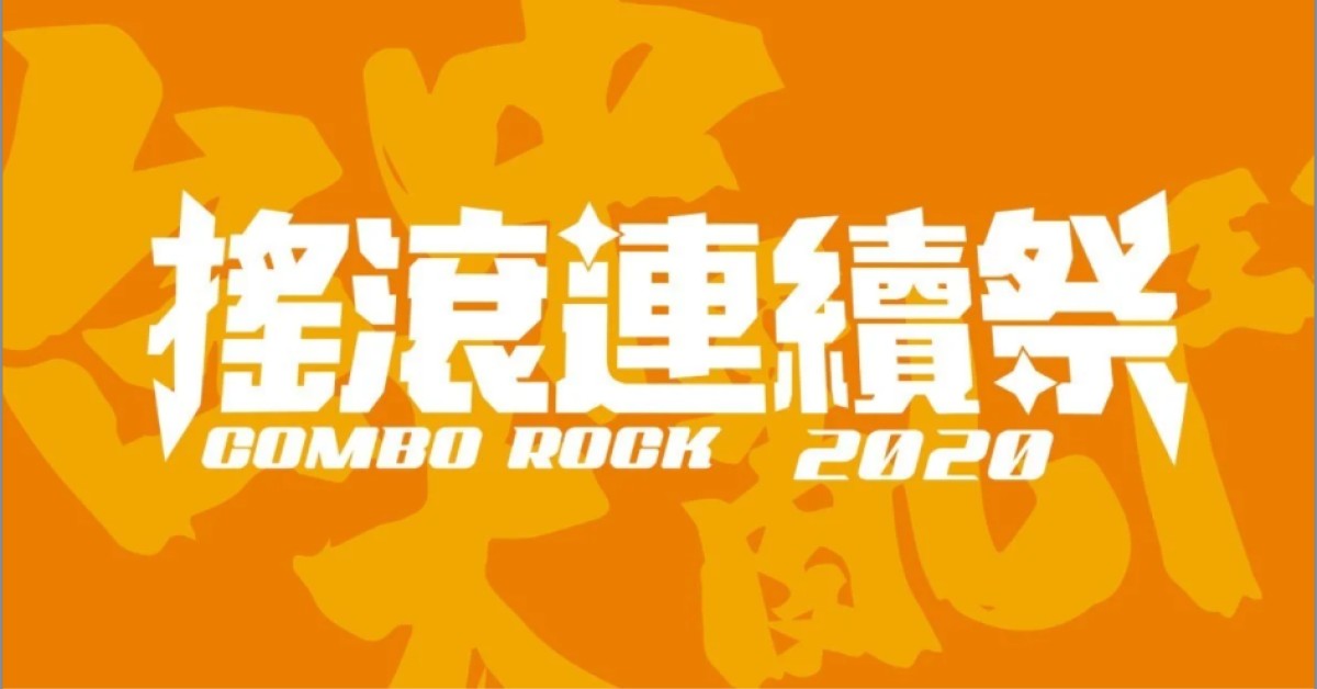 搖滾連續祭2020 12/04