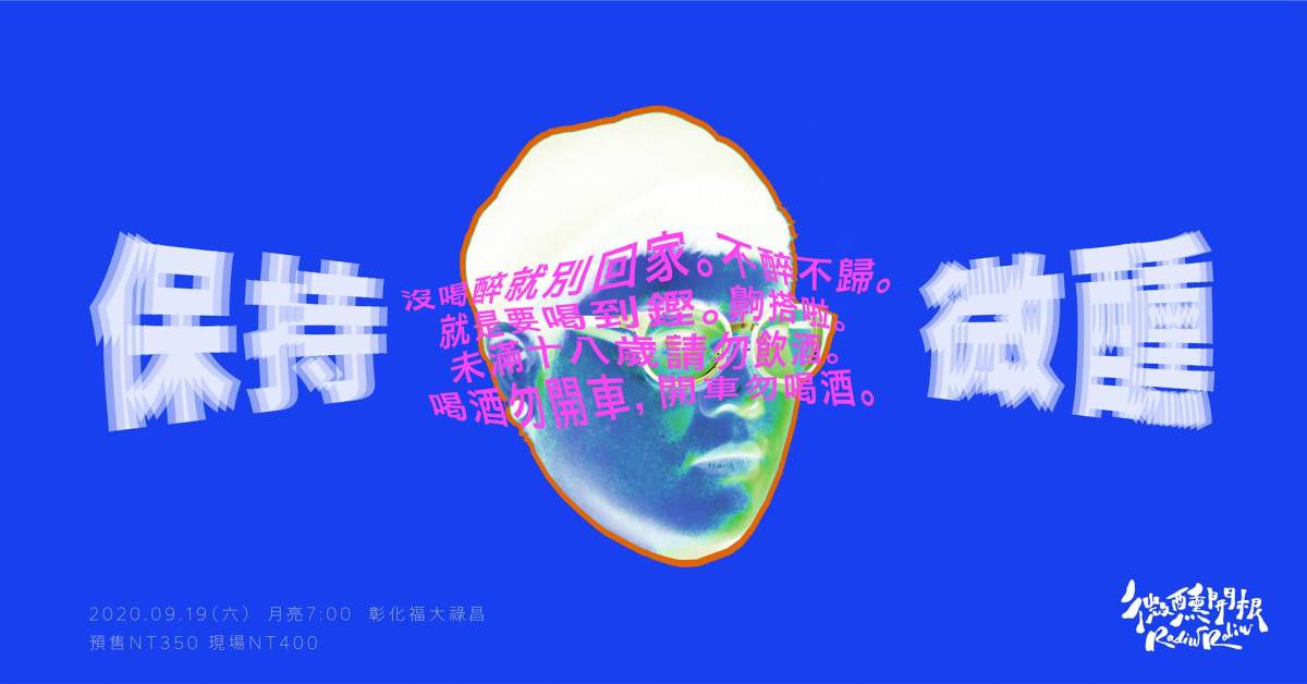 一歲半生日快樂 x 保持微醺專場◉‿◉