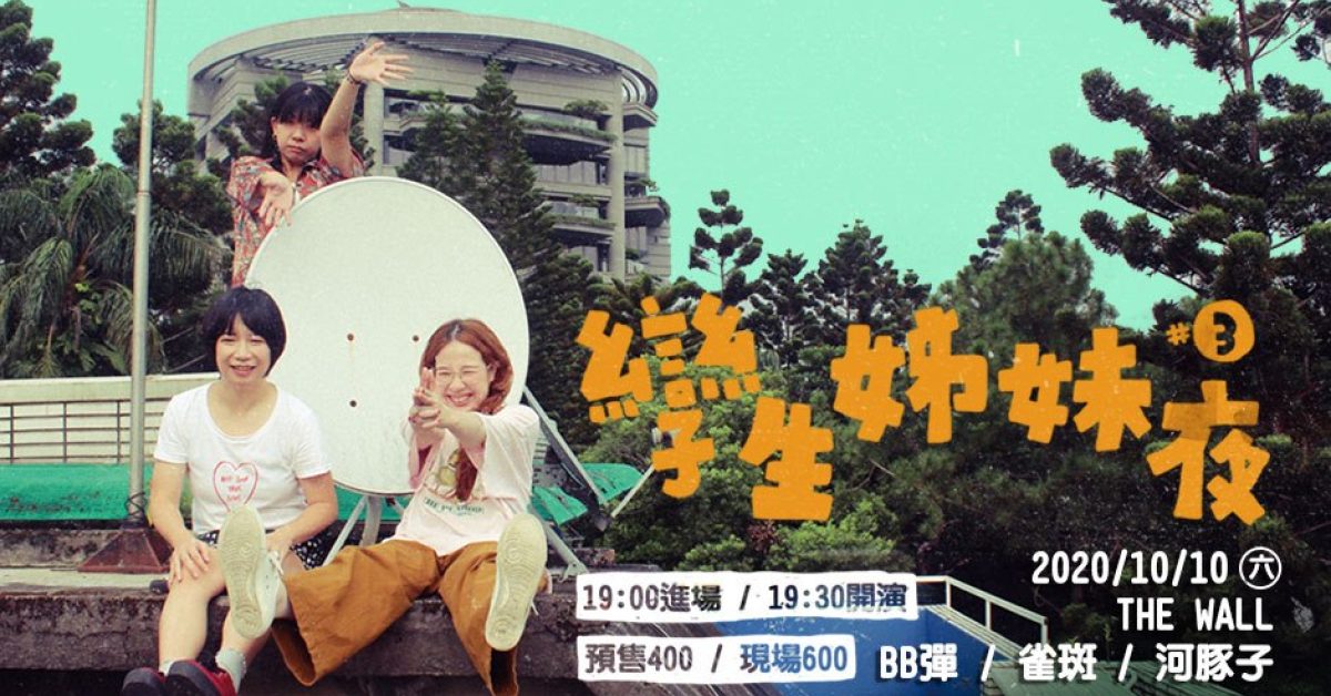 孿生姊妹夜 #3 - 雀斑 / BB彈 / 河豚子