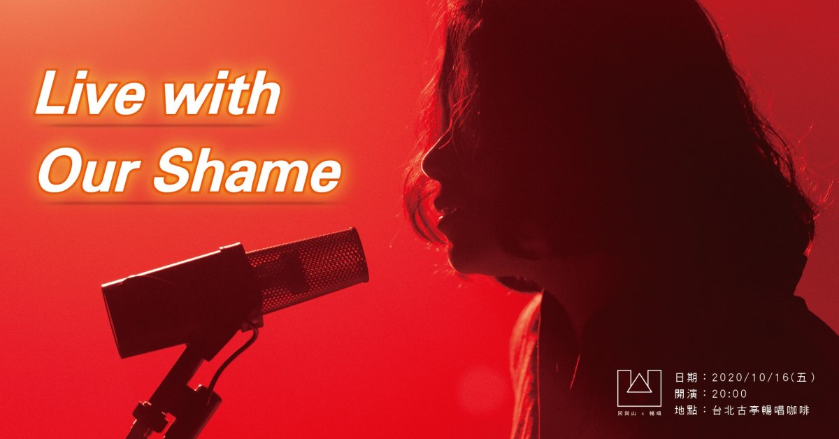 Live with Our Shame | 凹與山 x 暢唱專場