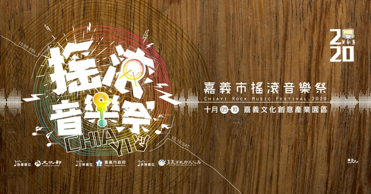 2020嘉義市搖滾音樂祭