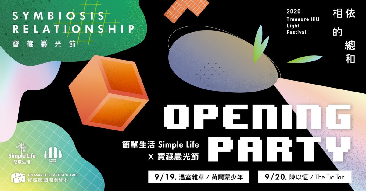 2020寶藏巖光節 「相依的總和」開幕派對 Opening Party 09/20