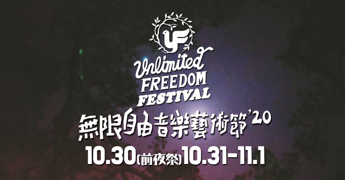 無限自由音樂藝術節 2020