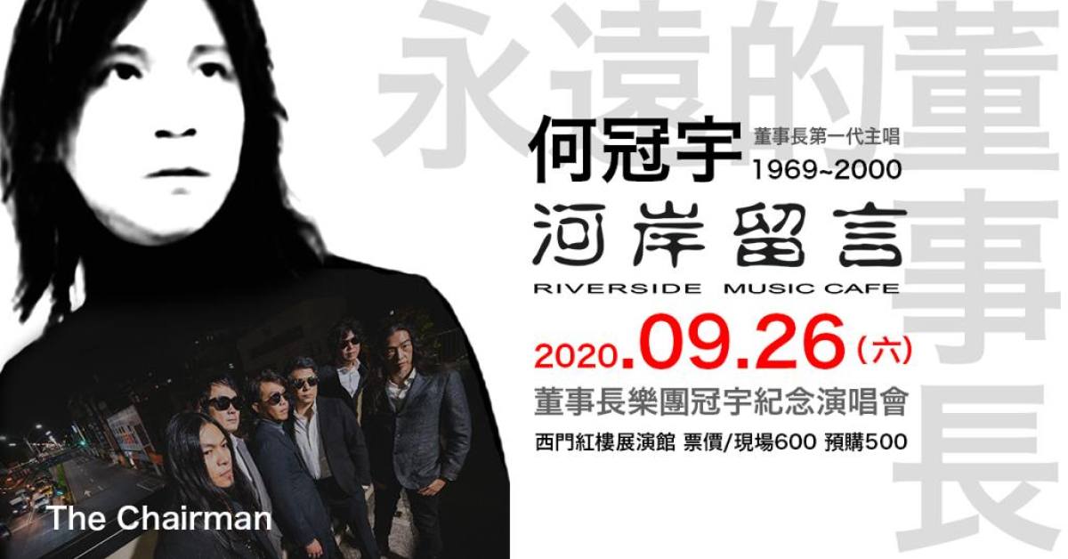 董事長樂團冠宇紀念演唱會