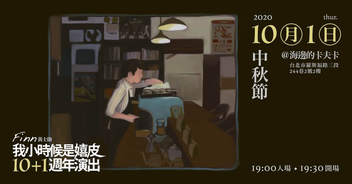 我小時候是嬉皮 10+1週年演出