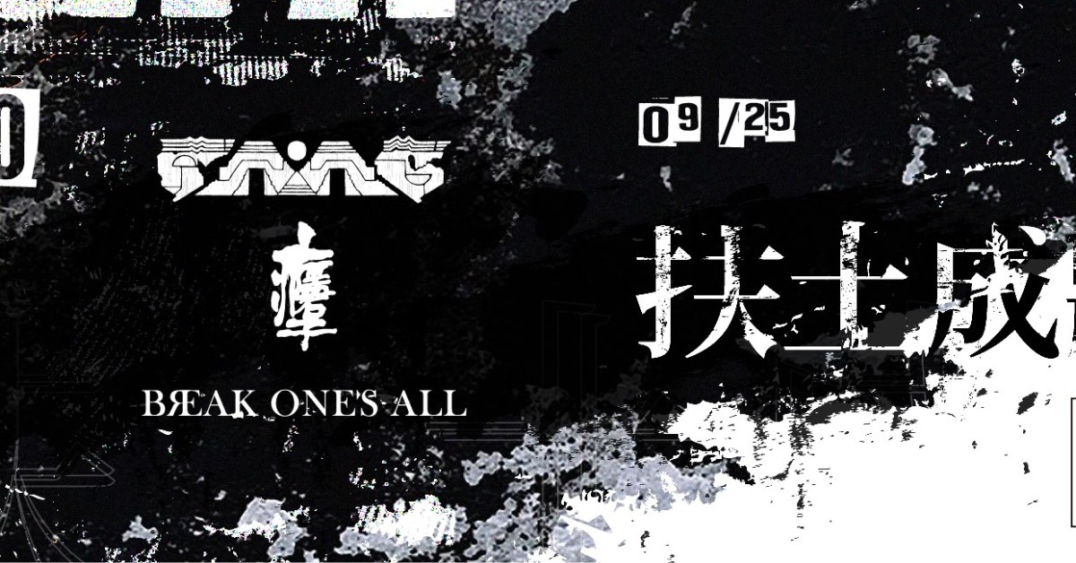 扶土成牆 vol.17 ////// FUTURE AFTER A SECOND、癮君子、Break One's All