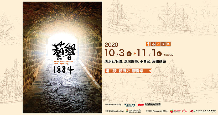 藝響1884─古蹟音樂活動 10/31