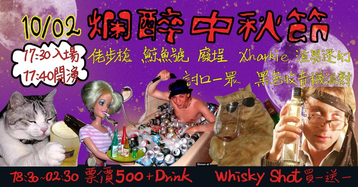 爛醉中秋節