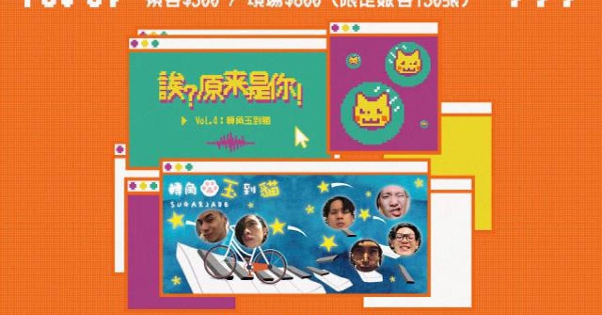 誒？原來是你！Vol. 4：轉角玉到貓
