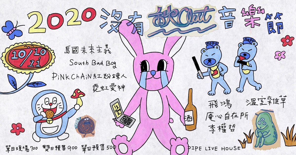 2020 沒有秋OUT音樂節