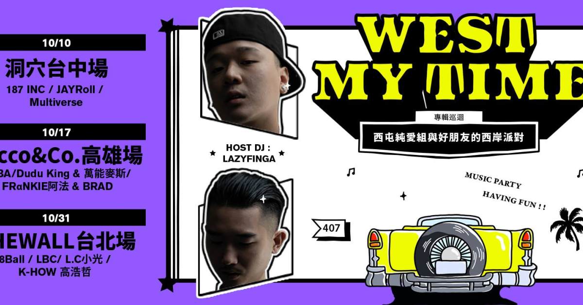 西屯純愛組&Friends : West My Time巡迴 台北場