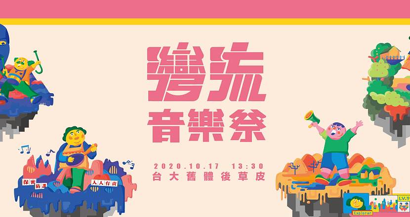 2020 灣流音樂祭——全台第一個本土語言音樂祭