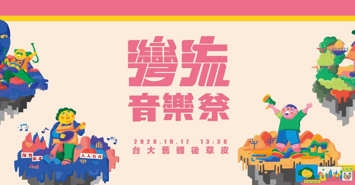 2020 灣流音樂祭——全台第一個本土語言音樂祭