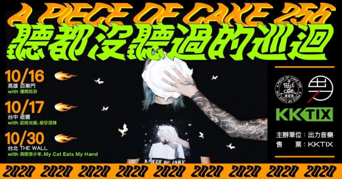 聽都沒聽過的巡迴 台中場